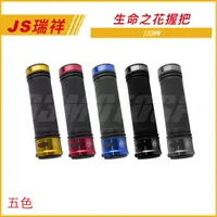 在飛比找蝦皮商城精選優惠-Q3機車精品 JS 生命之花握把 握把套 130MM 糯米腸