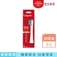 在飛比找momo購物網優惠-【Colgate 高露潔】3D音波極淨電動牙刷替換刷頭2入(