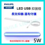 LED 5W USB UV-C 家用 抑菌燈 PU001 殺菌 消毒 紫外線 PHILIPS 飛利浦 含稅☺