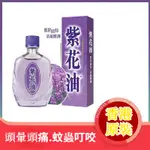 WAT【香港原創真品】紫花油眩暈頭痛蚊子手具咬鼻塞腹痛6ML 12ML