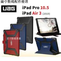 在飛比找蝦皮購物優惠-💕現貨💕uag 軍規認證 APPLE IPAD AIR3 /