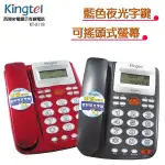 西陵KINGTEL 藍光大字鍵有線電話機(兩色) KT-8178