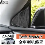 23-24款 特斯拉 TESLA MODEL Y 車門喇叭罩 改裝神器音響罩內飾 車內喇叭罩改裝