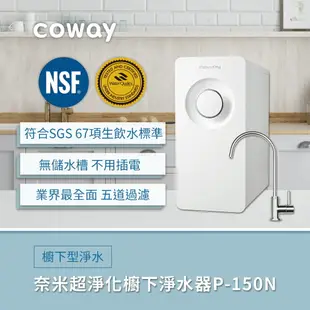 【hengstyle恆隆行】Coway P-150N 奈米超淨化櫥下型淨水器 ★送1年份濾芯★ [APP下單享4%點數]
