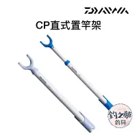 在飛比找蝦皮購物優惠-釣之夢~DAIWA CP直式置竿架 冰箱置竿器 竿掛 置竿架