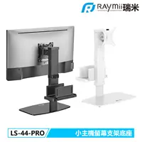 在飛比找PChome24h購物優惠-Raymii LS-44-PRO 小主機螢幕支架底座