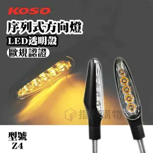 KOSO Z4 LED序列式方向燈組 M8規格 透明殼 黃光 適用於 各式檔車 重機 輕檔車 雷霆S FORCE