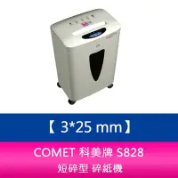 在飛比找Yahoo!奇摩拍賣優惠-【妮可3C】COMET 科美牌 S828 短碎型 碎紙機 同