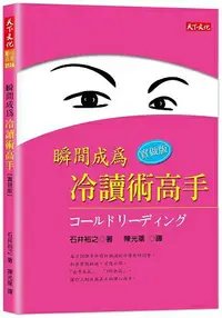 在飛比找樂天市場購物網優惠-瞬間成為冷讀術高手：實做版