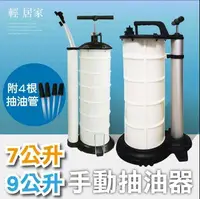 在飛比找樂天市場購物網優惠-手動抽油器 7L9L 抽油器 汽機車吸油器 換油器 機車抽油