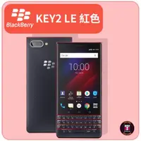 在飛比找PChome商店街優惠-黑莓 BlackBerry KEY2 LE 紅色 64GB