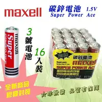 在飛比找Yahoo!奇摩拍賣優惠-R6-16PC 日本 Maxell 高品質 碳鋅電池 3號 