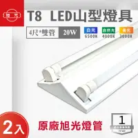 在飛比找momo購物網優惠-【旭光】LED T8 4尺*2管 山型燈 含燈管 白光 2入