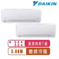 在飛比找ETMall東森購物網優惠-【DAIKIN大金】3-4坪+4-5坪一對二變頻冷暖分離式冷