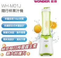 在飛比找Yahoo!奇摩拍賣優惠-【用心的店】WONDER 旺德 隨行杯果汁機 WH-M01J