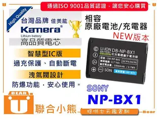 【聯合小熊】Kamera 電池+Sony NP-BX1 液晶 usb充電器 WX350 WX500 HX300
