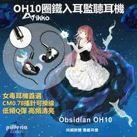 在飛比找有閑購物優惠-現貨免運 IKKO OH10 圈鐵耳機 入耳式耳機 IEM 