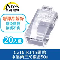 在飛比找momo購物網優惠-【台灣霓虹】Cat6 RJ45網路水晶頭三叉鍍金50u-20