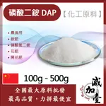 減加壹 磷酸二銨 DAP 100G 500G 化工原料 農漁用 銨肥 磷酸氫二銨 花肥 開花肥