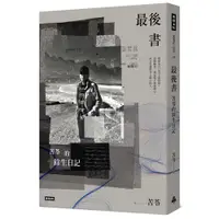 在飛比找蝦皮商城優惠-最後書：苦苓的餘生日記