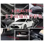 🔥ALTIS12代 適用於2019~2021款 全車碳纖紋內飾板 卡夢內飾板 ALTIS碳纖維 ALTIS卡夢