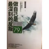 在飛比找蝦皮購物優惠-［二手書］做自己是最深刻的反叛 謝錦桂毓 著