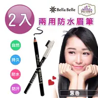 在飛比找PChome24h購物優惠-Bella Belle 貝拉蓓兒 兩用防水眉筆 - 黑色 2