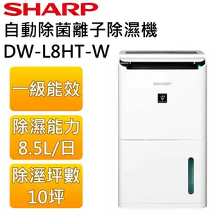 【領券再折】SHARP 夏普 DW-L8HT 10坪 8.5L自動除菌離子清淨除濕機 DW-L8HT-W 公司貨