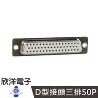 在飛比找蝦皮商城優惠-RS232 D型接頭三排50P焊接式母 (DS-50S) 電