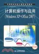 計算機操作與應用：Windows XP+Office 2007（簡體書）