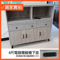 在飛比找蝦皮購物優惠-4尺電器櫃餐櫃下座雙門餐櫃電器櫃展示櫃櫥櫃碗盤櫥櫃抽屜櫃【2