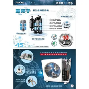 MAXE萬士益8~9坪超極變頻單冷一對一分離式冷氣MAS-50MV5/RA-50MV5(含標準安裝)