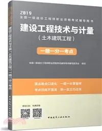 在飛比找三民網路書店優惠-建設工程技術與計量：土木建築工程（簡體書）