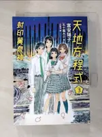 【書寶二手書T1／少年童書_IVW】天地方程式3：封印黃泉神（完結篇）_富安陽子, 王蘊潔