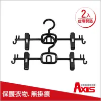 在飛比找PChome24h購物優惠-《AXIS 艾克思》串掛式雙用裙掛架_2入