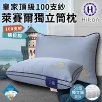 在飛比找蝦皮商城優惠-【Hilton希爾頓】皇家頂級100支紗萊賽獨立筒枕B012