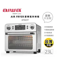 在飛比找生活市集優惠-【aiwa 愛華】23L多功能氣炸烤箱(AF023T)