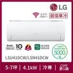 【LG 樂金】5-7坪◆旗艦系列 WIFI雙迴轉變頻單冷分離式空調(LSU41DCW+LSN41DCW)