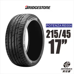 BRIDGESTONE 普利司通輪胎 POTENZA RE004 215/45/17 極致駕馭