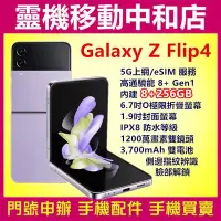 在飛比找Yahoo!奇摩拍賣優惠-[空機自取價]SAMSUNG Galaxy Z Flip4 