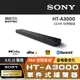 Sony HT-A3000 3.1(.2) 聲道單件式揚聲器