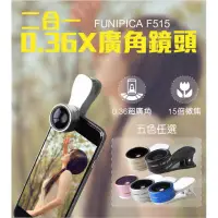 在飛比找蝦皮購物優惠-FUNIPICA F515 0.36X超大廣角附贈15X微距