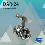 昌運監視器 PONGEE PEGASUS DAR-24 緊急陽極鎖開鎖器 適用DA-64 DA-62A/D【夏日限時優惠中 再享點數回饋】