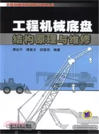 在飛比找三民網路書店優惠-工程機械底盤結構原理與維修（簡體書）