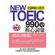 NEW TOEIC990分核心詞彙(提高分數篇)(附MP3)