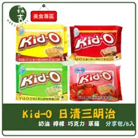 在飛比找蝦皮購物優惠-現貨附發票 Kid-O 日清三明治 巧克力 奶油 檸檬 草莓