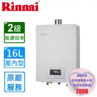 在飛比找momo購物網優惠-【林內】屋內強制排氣熱水器RUA-C1620WF 16L(L