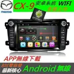 MAZDA 馬自達 CX-9 專用機 CX9 安卓主機 音響 ANDROID系統 導航 迷你USB藍芽 DVD 汽車音響