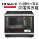 HITACHI 日立 33L過熱水蒸氣烘烤微波爐(MRORBK5500T)