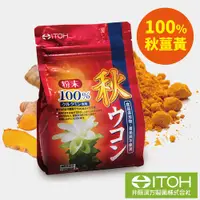 在飛比找松果購物優惠-【ITOH 井藤漢方】日本 100% 秋薑黃粉 200g (